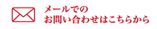 メールでのお問い合わせはこちら