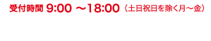 電話番号：0120-369-203　受付時間：9:00?18:00(土日祝日を除く月?金)