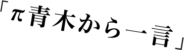 π青木から一言