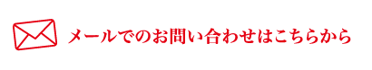 メールでのお問い合わせはこちらから