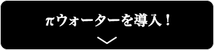 πウォーターを導入!