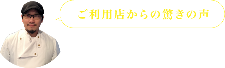 ご利用店からの驚きの声